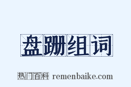 盘跚组词是什么意思的图片